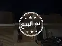 فيلا عكاظ تم البيع 