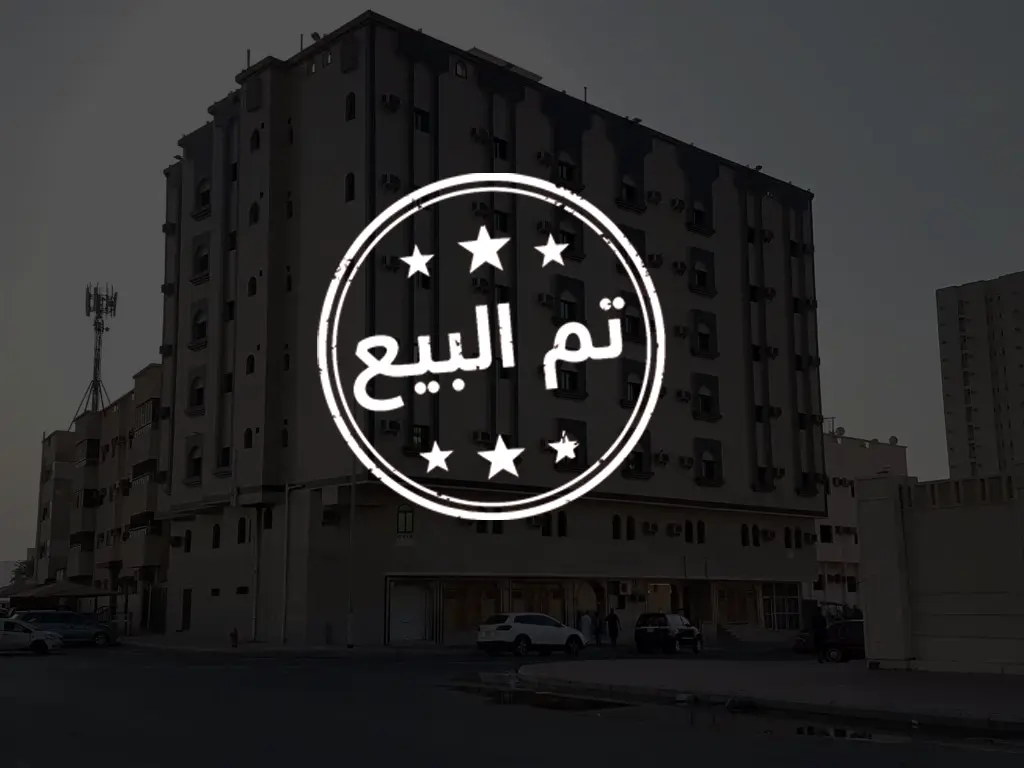 عمارة مكة العزيزية ( تم البيع ) 