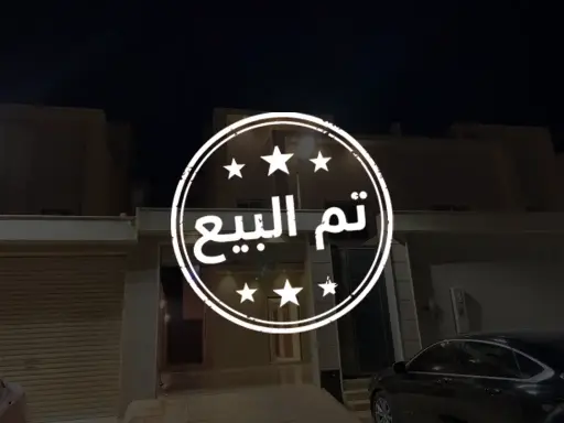 فيلا عكاظ تم البيع 