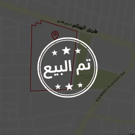 مزرعة الهياثم ( تم البيع )